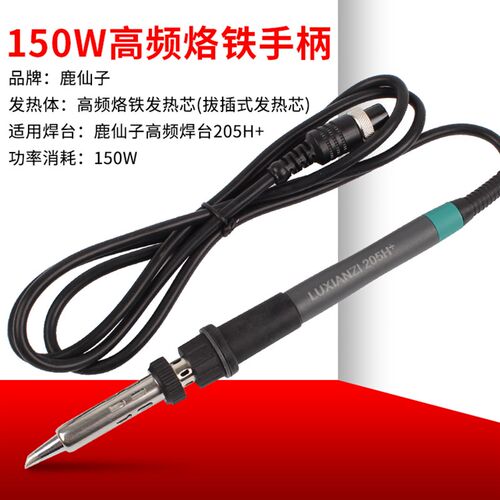高频焊台电烙铁手柄 大功率90W/150W六孔金属接口 203H/205H手柄