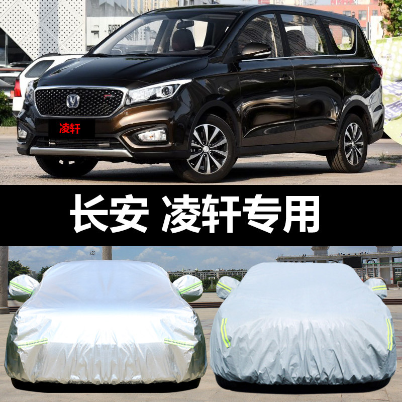 长安凌轩专用汽车车衣 防晒防雨防尘遮阳隔热加厚盖布车罩车套外