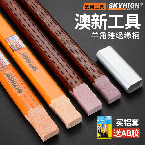 澳新锤把子锤柄绝缘柄纤维柄木柄竹柄各种羊角锤铁锤柄奥新榔头柄