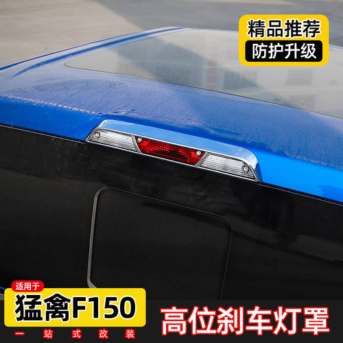 适用于福特f150改装15-20新款猛禽f150高位刹车灯罩亮条装饰配件