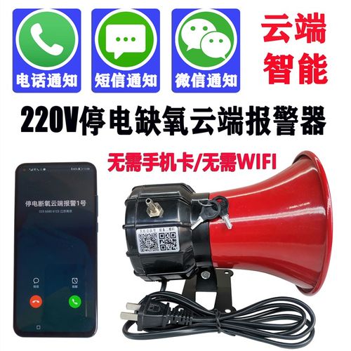 220v海鲜水产品养殖运输车断电断氧缺氧停电报警器云智能电话通知