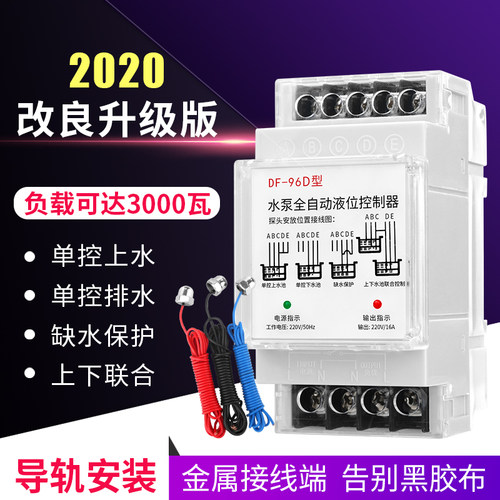 水泵全自动水位控制器220V液位开关家用水塔水箱上水排水水位开关