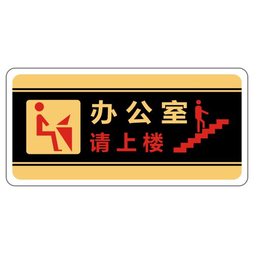 办公室请上二楼带左右箭头指示牌指引 指示贴墙贴楼上提示语定制