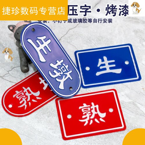 砧板生墩熟墩标牌食物熟食牌大学铝合金酒店菜馆标签贴后厨厨房贴