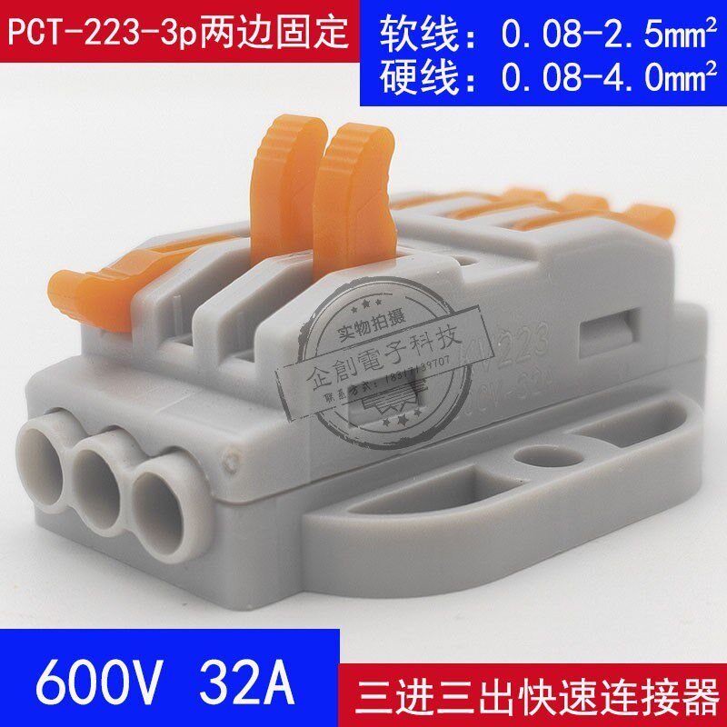 50只PCT-223A-3P电线接头连接器 万能 快速对接接线端子3进3出32A