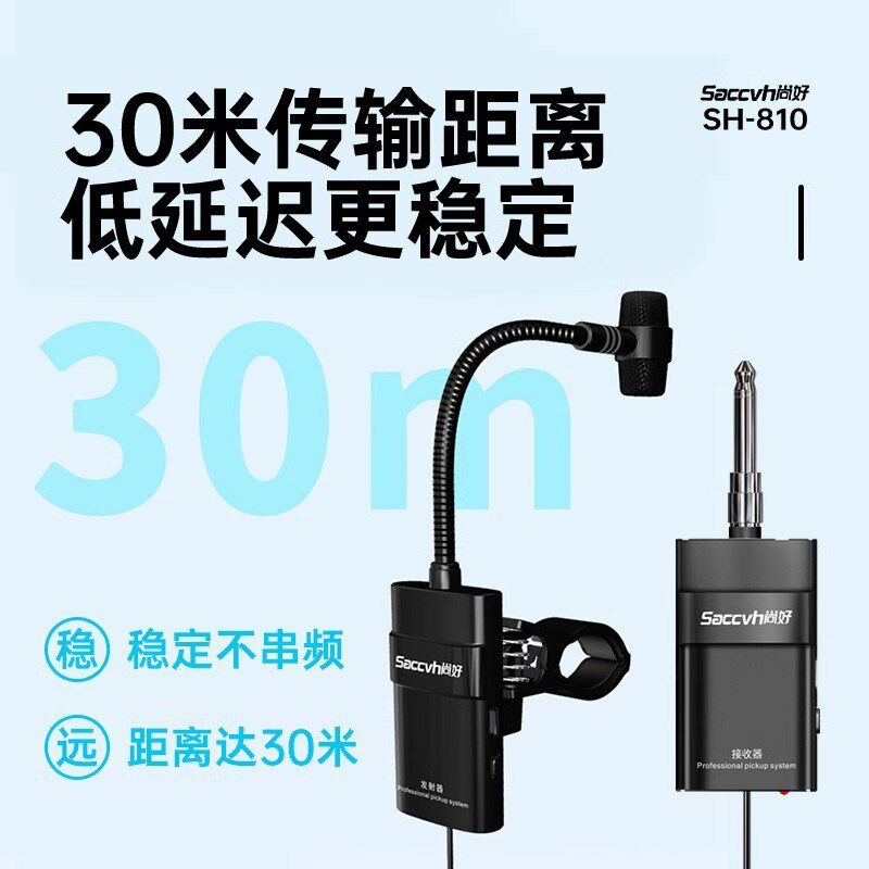 尚好SH-810笛子无线拾音器葫芦丝竹笛萧巴乌乐器通用演出麦克风