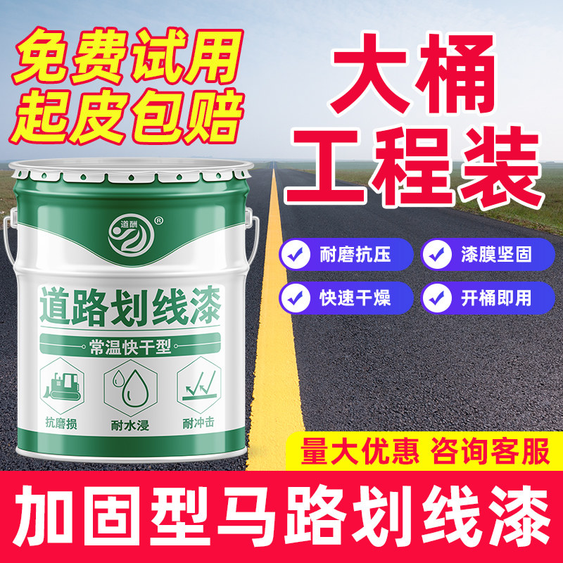 马路停车位划线漆道路热熔漆耐磨篮球羽毛球场地画线车间黄色油漆