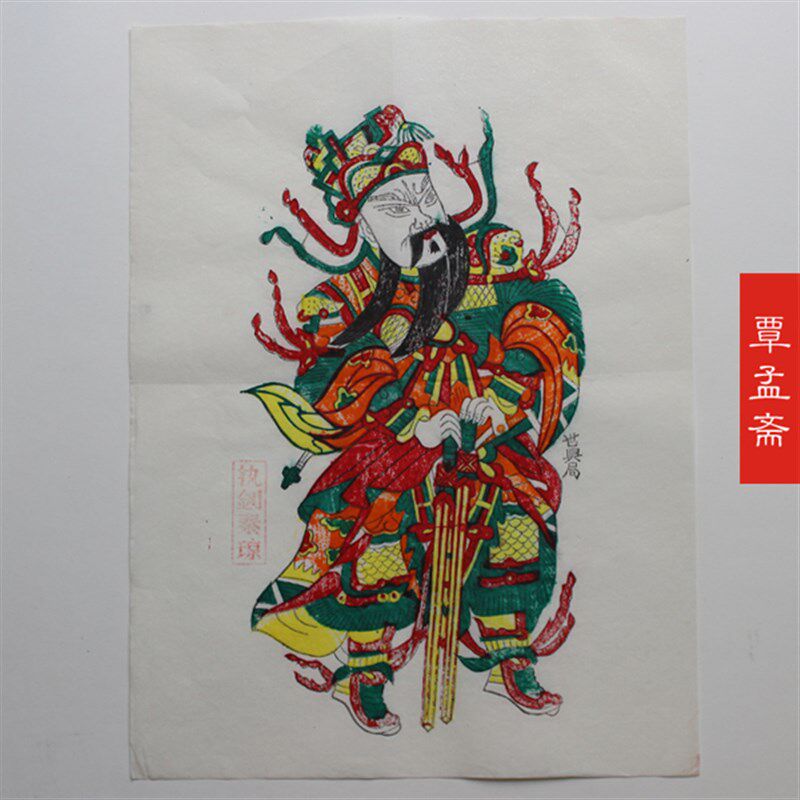 中国风陕西凤翔木版年画木板年画民间民俗工艺品门神画秦琼敬德