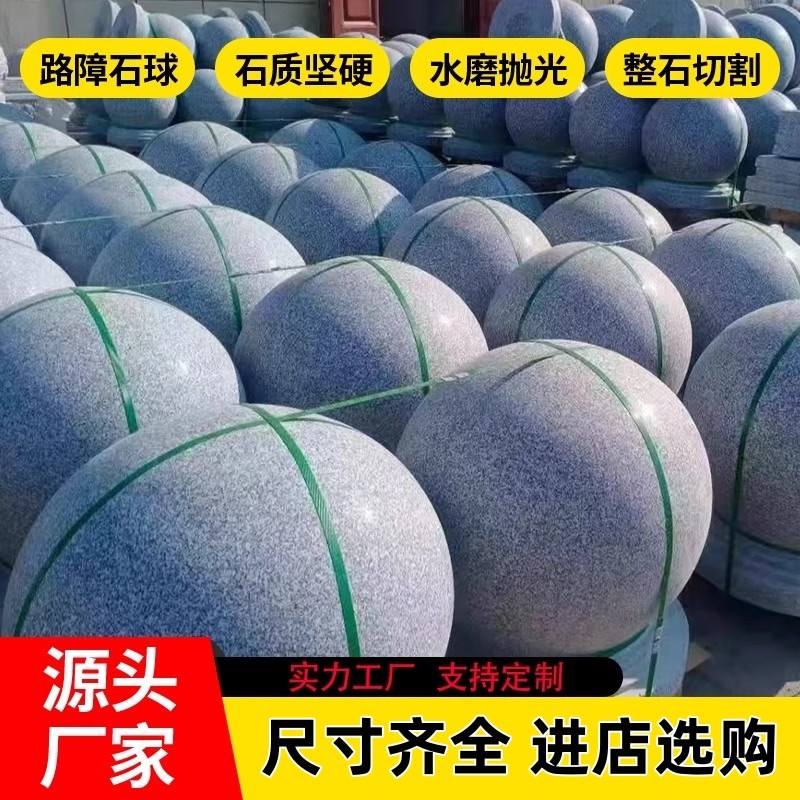 花岗岩挡车石球天然大理石广场学校门口路障圆球阻车防撞隔离石墩