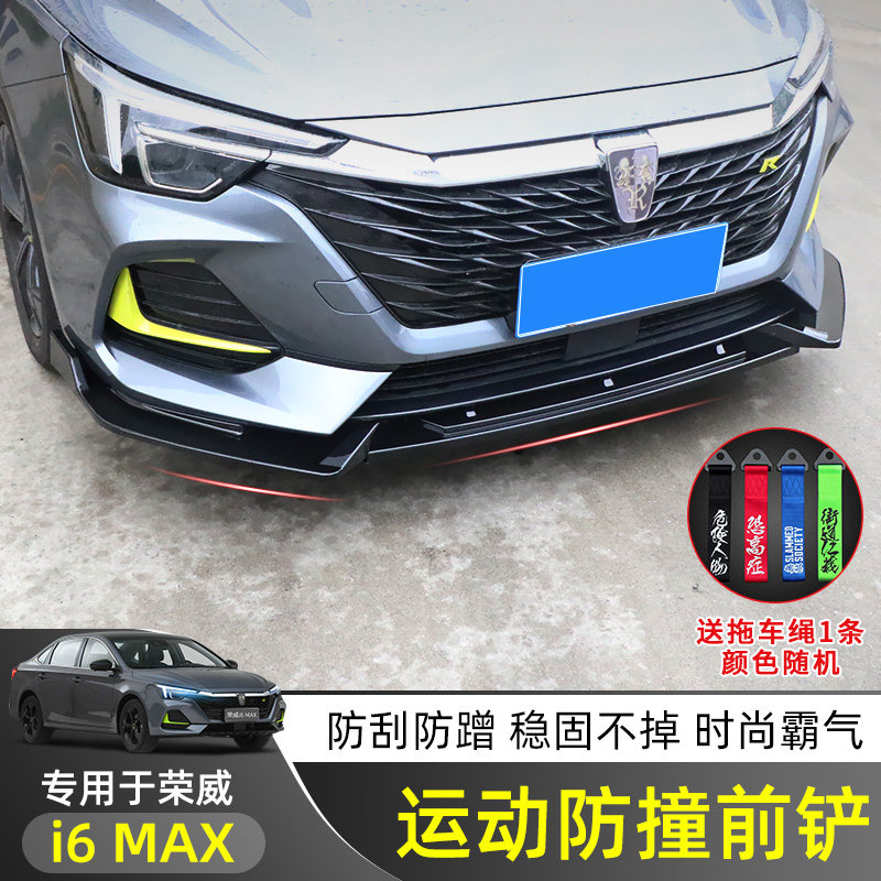 适用于全新荣威i6MAX/ei6MAX前铲小包围改装前唇外饰改装件防撞条