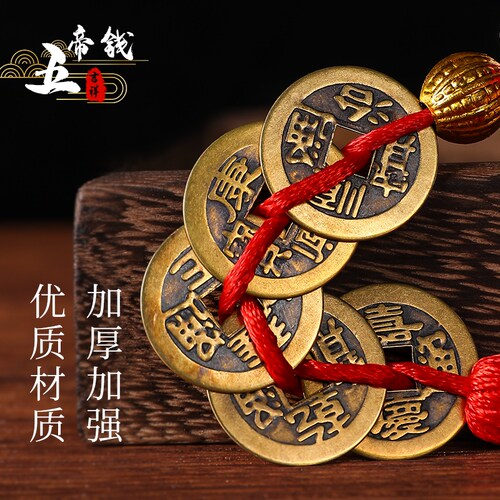 五帝铜钱新房乔迁之喜装饰用品门对门吉祥挂件新居布置中国结挂饰