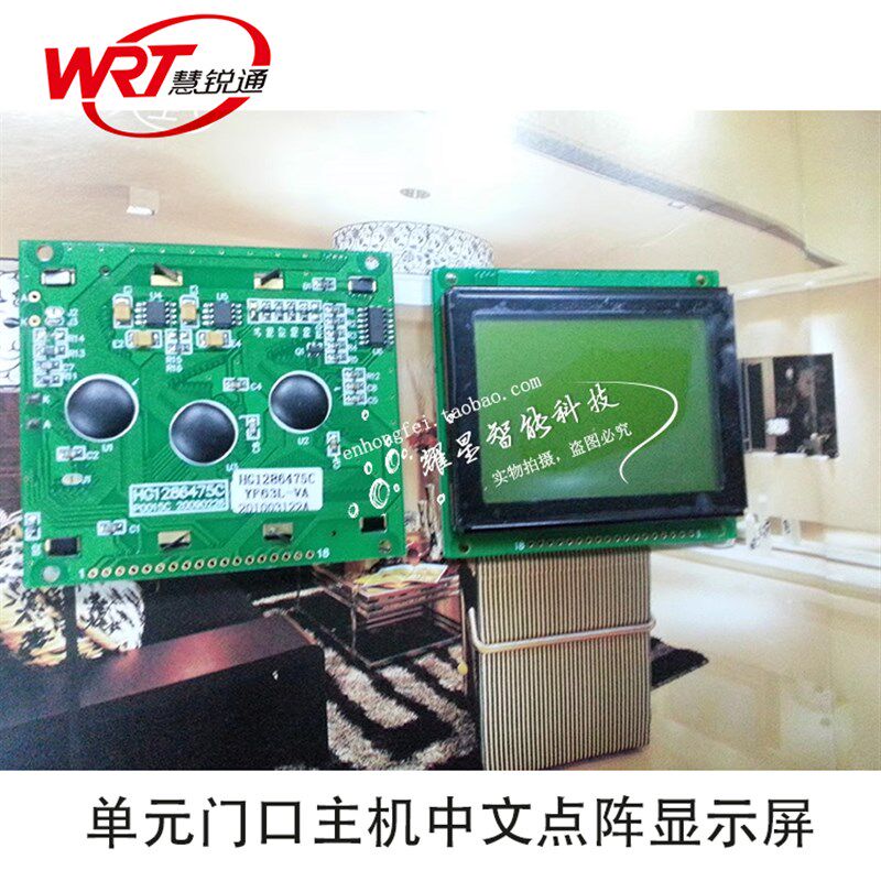 WRT/慧锐通智能楼宇单元门口主机点阵中文显示屏12864