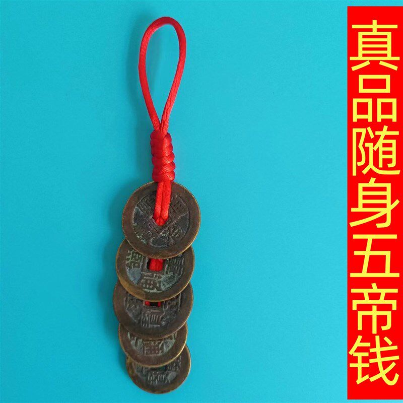 真品五帝钱手链随身携带钥匙扣挂饰纯铜招财压门槛手工编织老铜钱