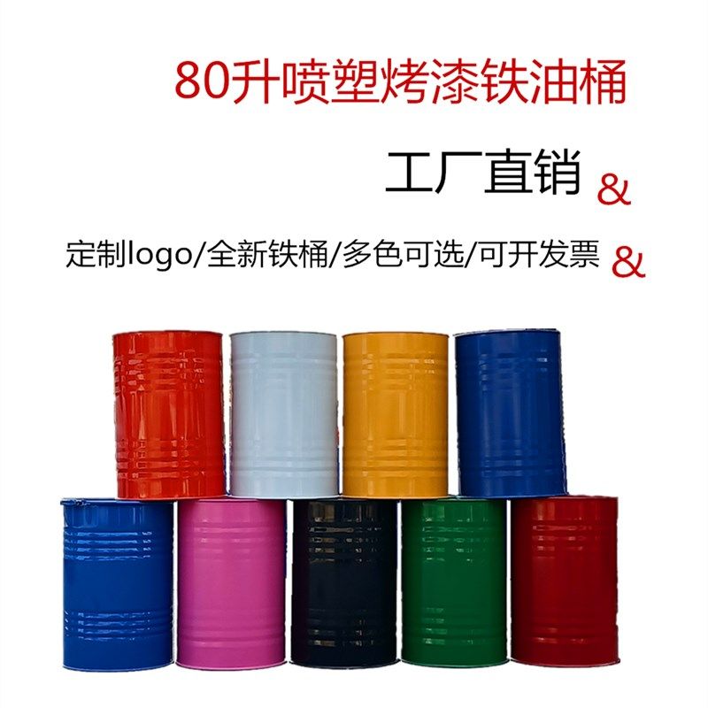 80升汽油桶柴油桶幼儿园装饰道具桶酒吧陈列备用大铁桶固态液体桶