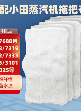 适配小田蒸汽机拖把布S5 7688M 7319 3101清洁擦地拖布抹布洗地布