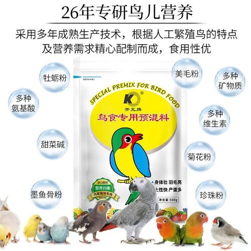 开元鸟食专用预混料500g鸟类饲料营养粉氨基酸羽毛靓丽亮毛助毛粉