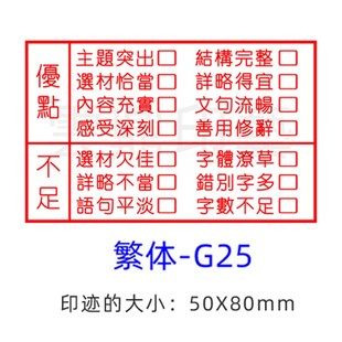 教师作文批改繁体评语印章评价语文习作初中小学老师教学优缺点评