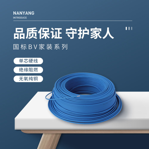 南洋电缆国标单铜芯线 家用电线BV系列 阻燃款电线电缆