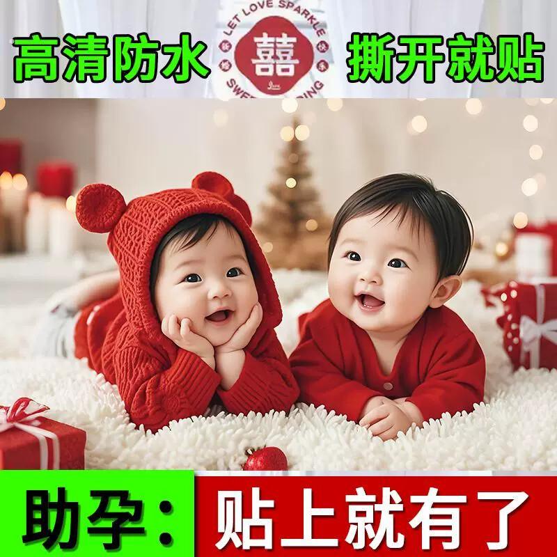 备孕娃娃照片龙凤宝宝贴画自粘婚房双胞胎结婚小孩孕妇喜娃海报