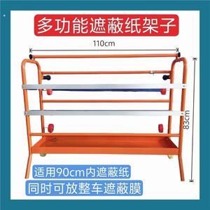汽车喷漆遮蔽纸架子喷漆支架擦拭布架遮蔽纸车遮蔽膜架厂家可定制