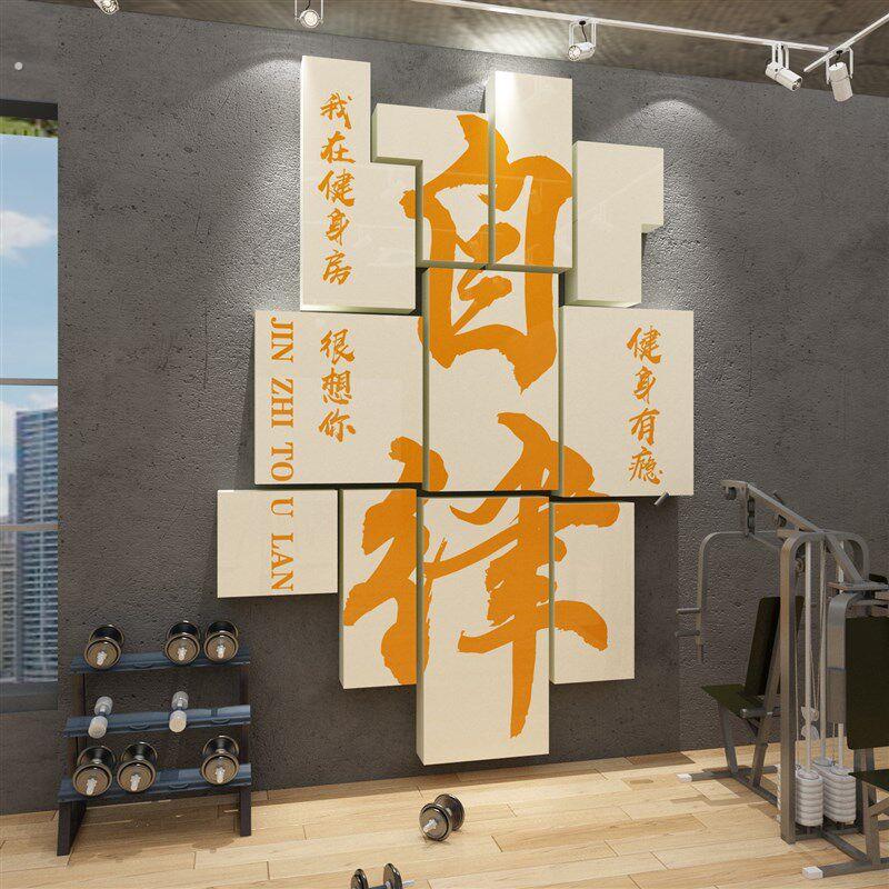 健身房墙面装饰挂画体育馆海报文化墙励志标语网红打卡背景墙贴纸