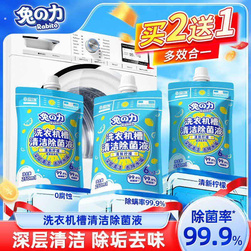 兔力【全新升级配方】洗衣机清洁除菌除螨养护液除垢抗霉去污免泡