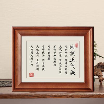 浩然正气十六字决凡我所失皆非我所有字画摆件实木框书法摆台挂画