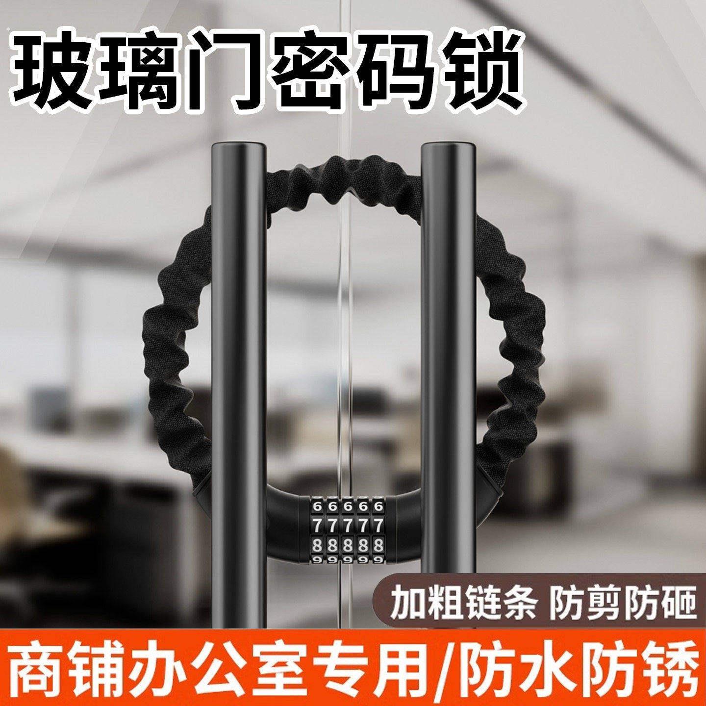 玻璃门锁防盗密码链条锁商铺店面门插锁家用锁具便携固定防偷神器