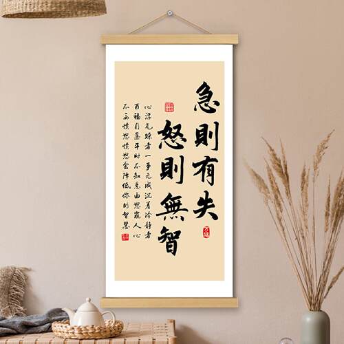 急则有失怒则无智挂画卷轴书法字画书房卧室办公室墙壁装饰画挂轴