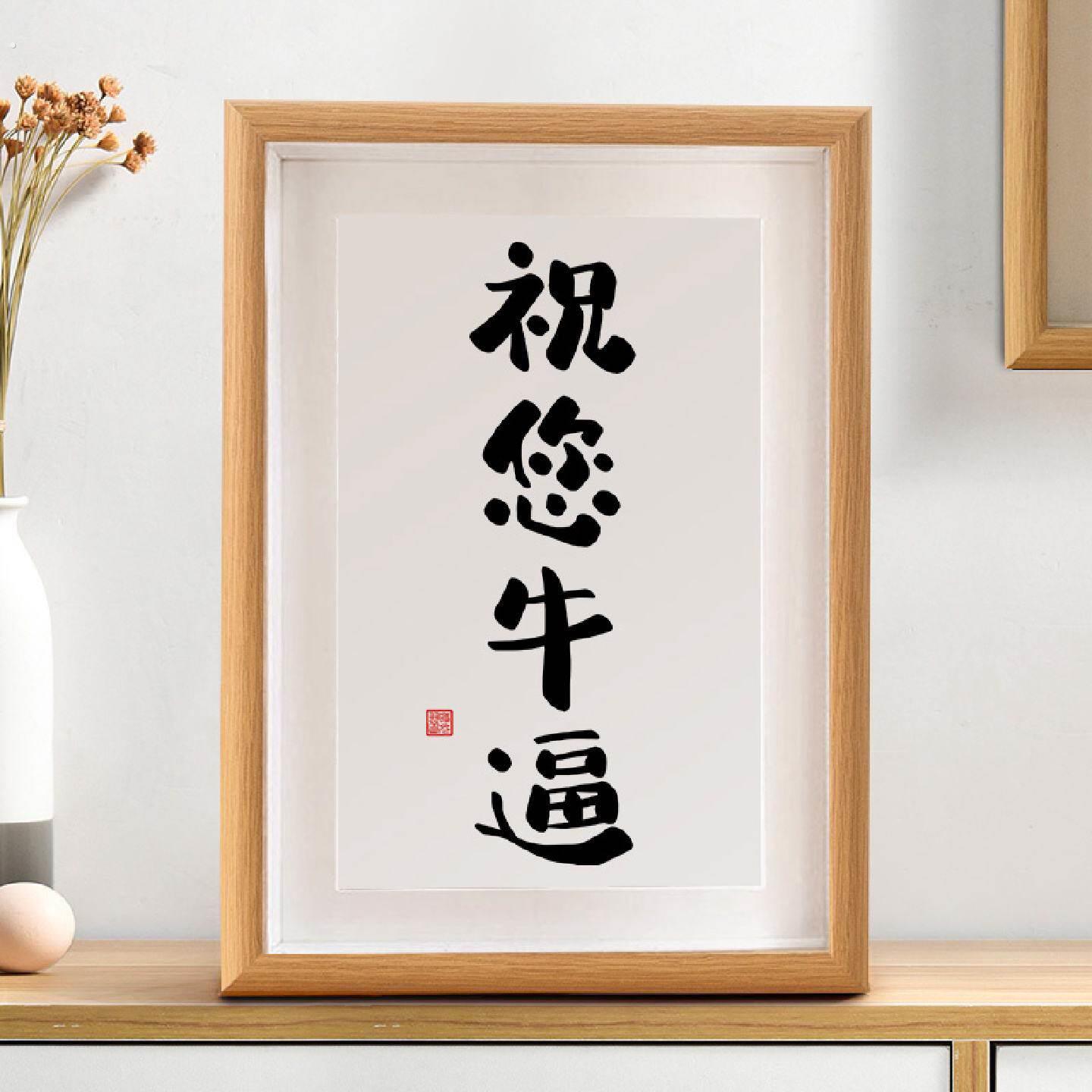 祝您牛逼搞笑个性书法摆台办公室桌面趣味字画摆件挂画装饰画礼物