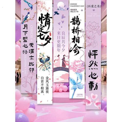 七夕节挂布条幅布置装饰情人节活动商场店铺拍照打卡橱窗氛围挂布
