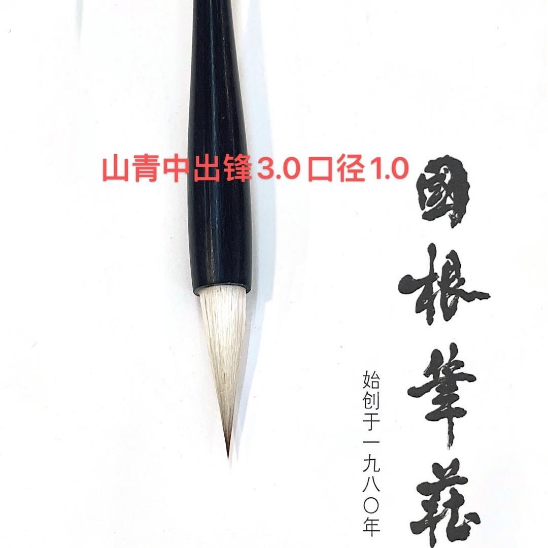 （崔寒柏同款）中山青兼毫（要竹竿备注）