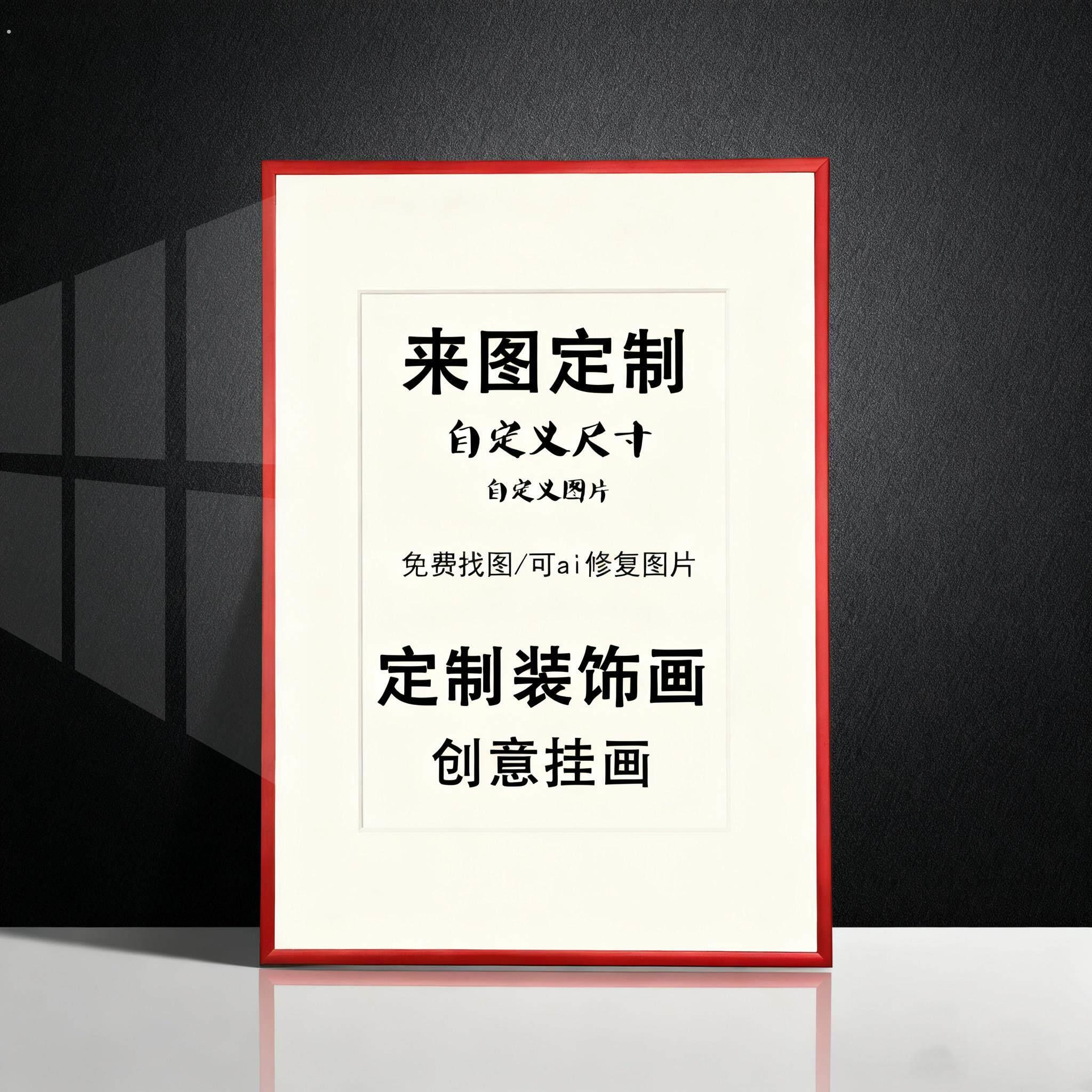 来图定制装饰画照片高清挂画定做大尺寸打印客厅办公壁画挂墙海报