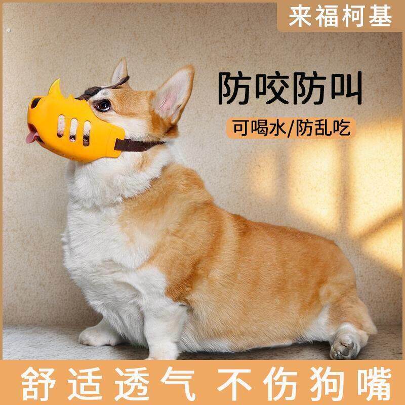 韩国狗狗嘴套柯基柴犬嘴罩中小型犬止吠器防咬防叫神器可喝水宠物