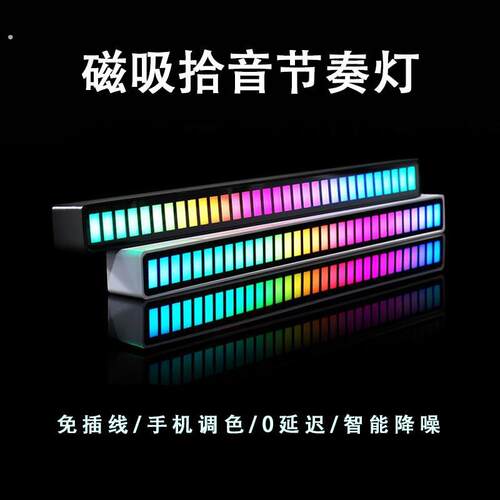 磁吸拾音节奏气氛灯车载电竞跳动音乐声控七彩感应桌面律动直播条