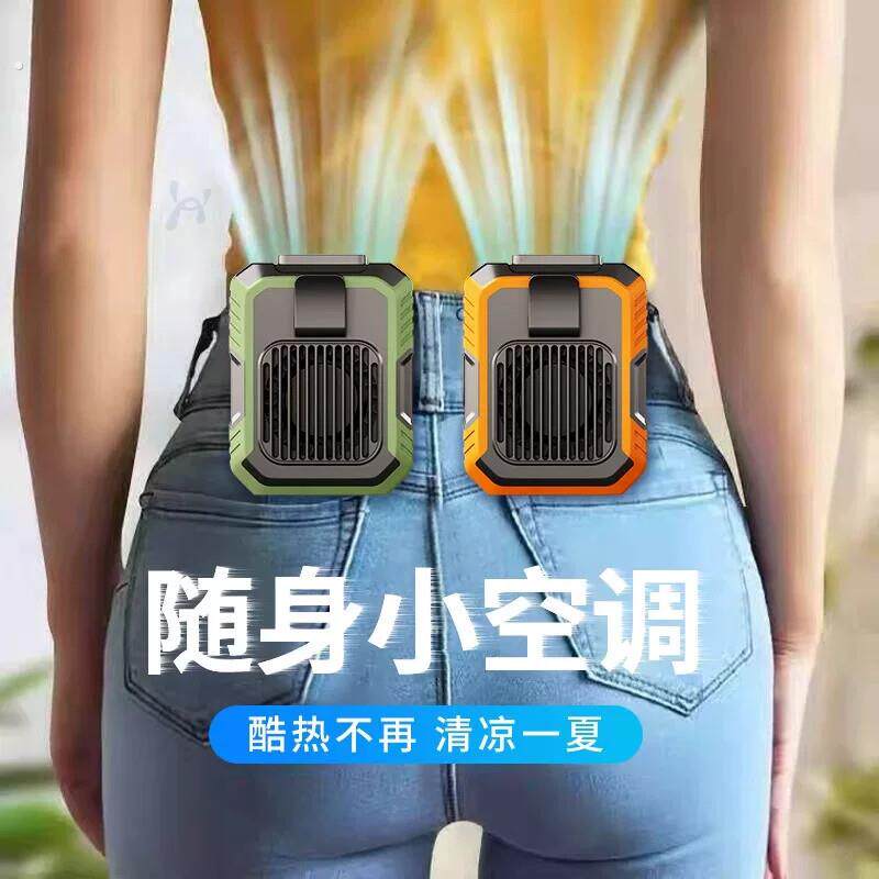 挂腰风扇随身制冷小空调夏天防暑户外工地可携式小型插腰式降温神