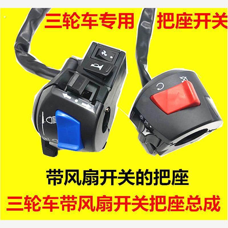 三轮带机车风扇开关手把三轮车把座开关方向灯客厅灯左右开关总成
