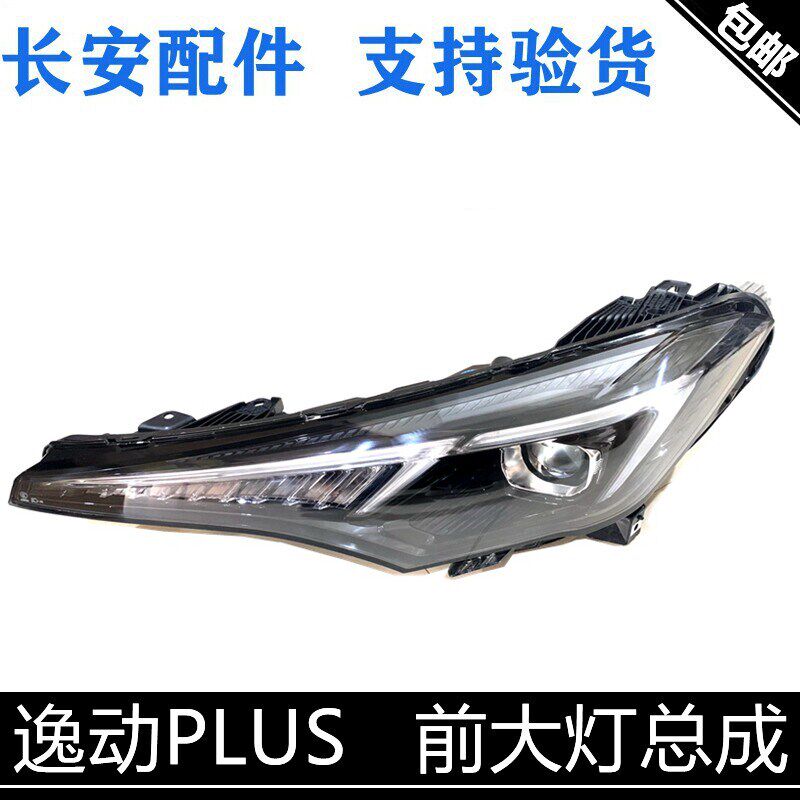 适用长安逸动PLUS前大灯总成逸动普拉斯新逸动P前照灯总成前灯光