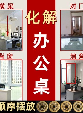 化解办公桌工位背窗纯铜摆件五帝钱横梁压顶对墙角对冲办公室对门