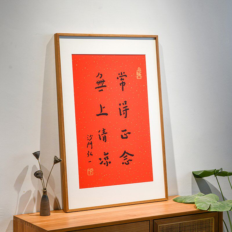 无上清凉弘一法师书法字画手工丝网版画客厅书房茶室挂画中式红色