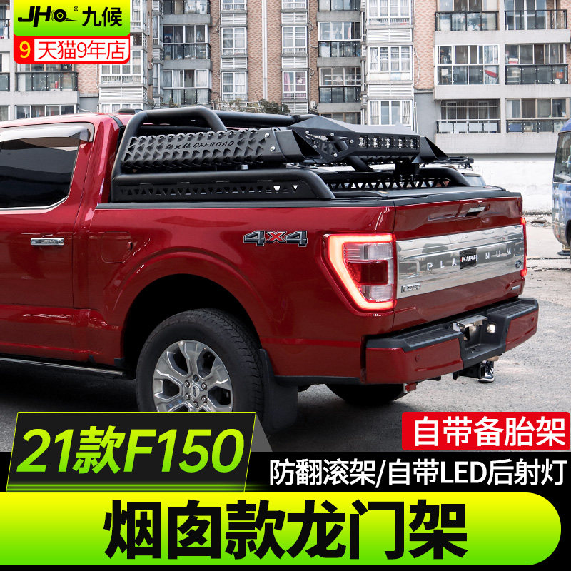 九候适用21-22款福特F150 猛禽改装烟囱款龙门架后箱盖防滚备胎架