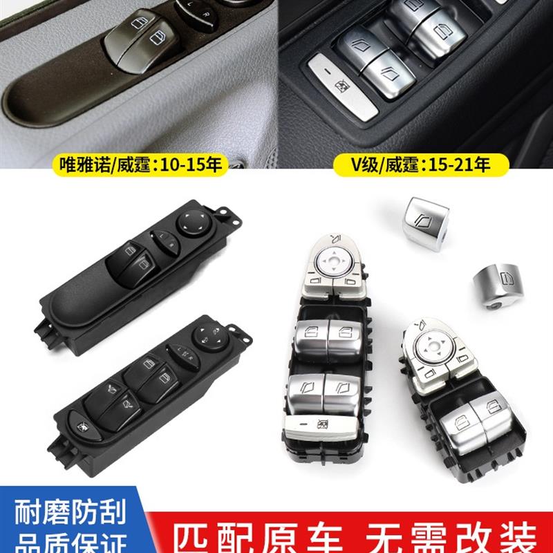 适用奔驰威霆V级唯雅诺左前玻璃升降器开关按键V260商务车窗按钮