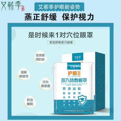 艾蕲季蒸汽眼罩发热舒缓眼睛决明子护眼睡眠遮光淡黑眼圈学生疲劳