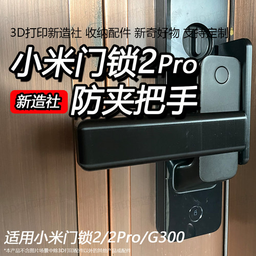 适配小米智能门锁2pro防夹把手柄