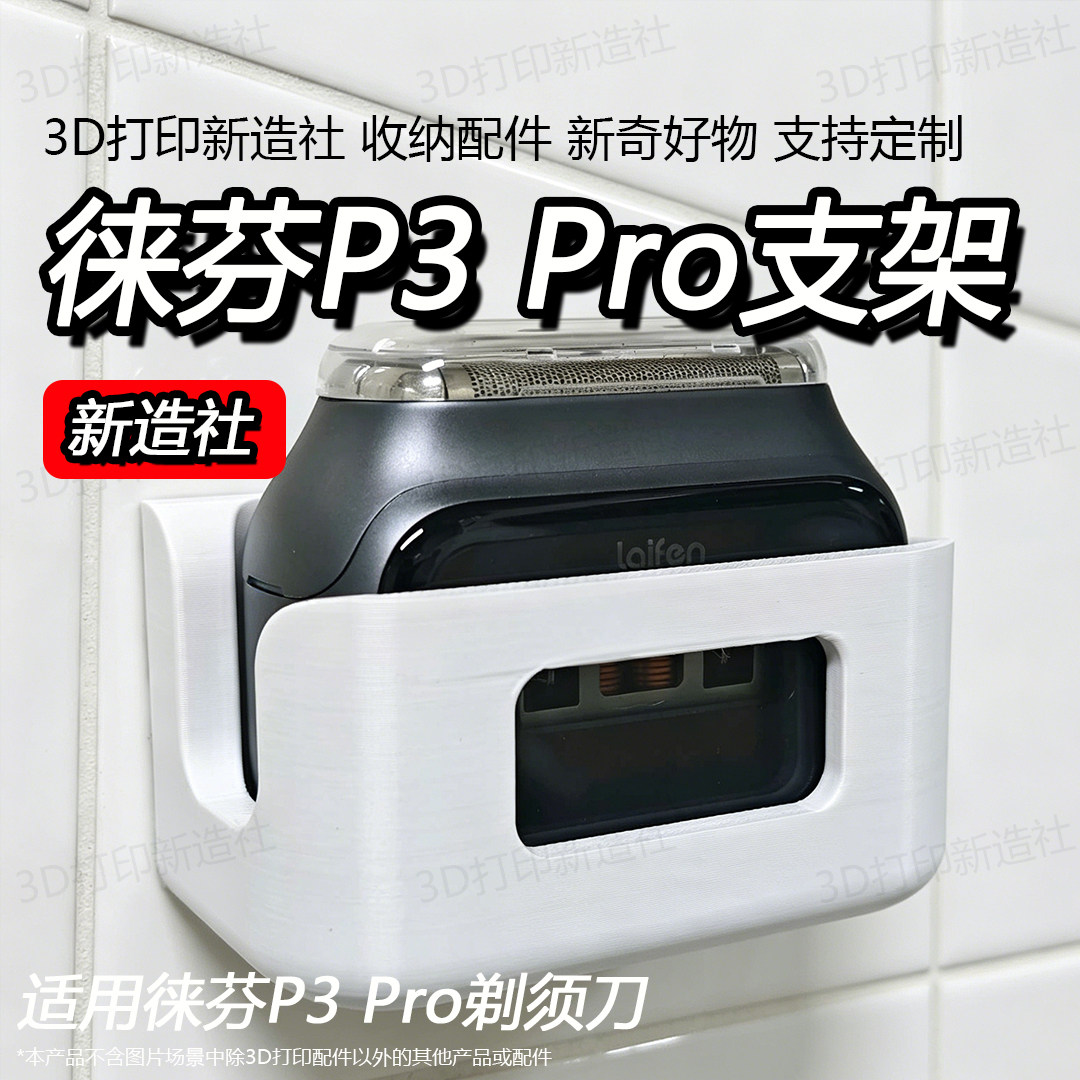 徕芬P3Pro剃须刀墙壁挂沥水支架图片