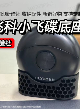 适飞科小飞碟圆形剃须刀沥水底座