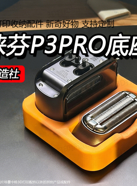 徕芬LaifenP3Pro剃须刀底座