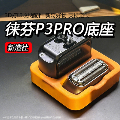 徕芬LaifenP3Pro剃须刀底座