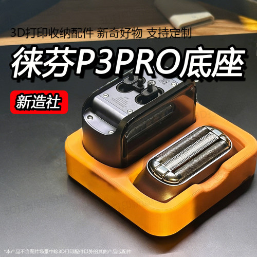 徕芬LaifenP3Pro剃须刀底座