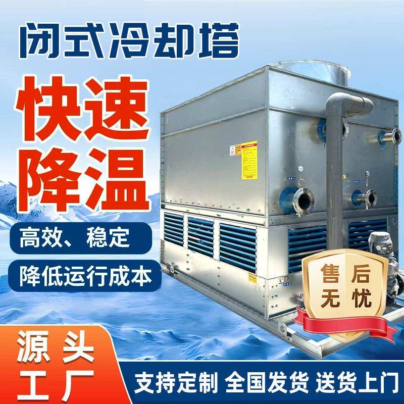 工业闭式冷却塔方形循环水不锈钢封闭式凉水塔冷水塔注塑机降温塔